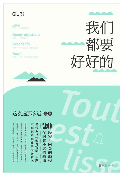 我们都要好好的(（韩寒“一个”APP热门作者，豆瓣男神，这么远那么近/午歌/刘墨闻/烟波人长安……20位人气作家诚意写作，全新原创作品独家首发登陆。）