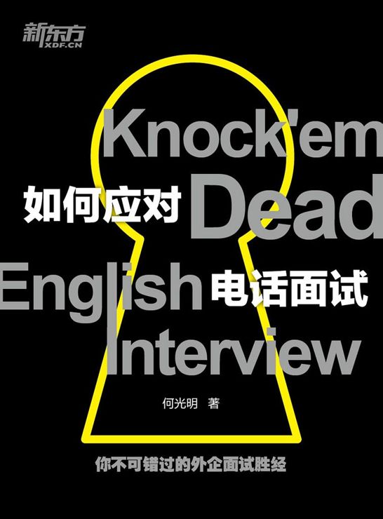 如何应对电话面试
