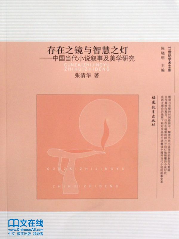 存在之镜与智慧之灯 (21世纪学术文库)