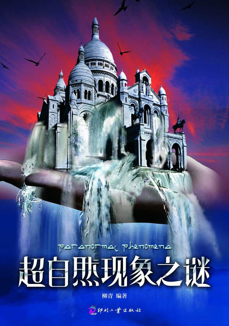 超自然现象之谜 (日知文库)