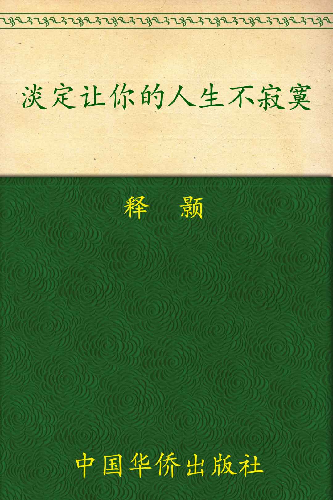 淡定让你的人生不寂寞