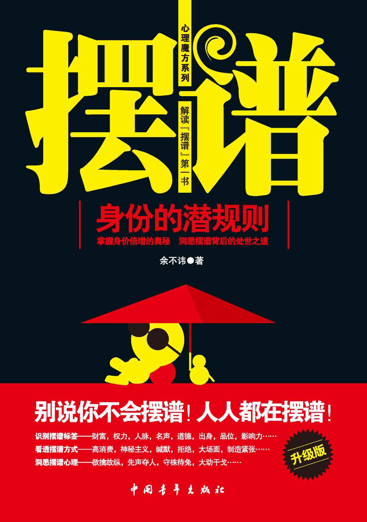 摆谱：身份的潜规则 (心理魔方系列)