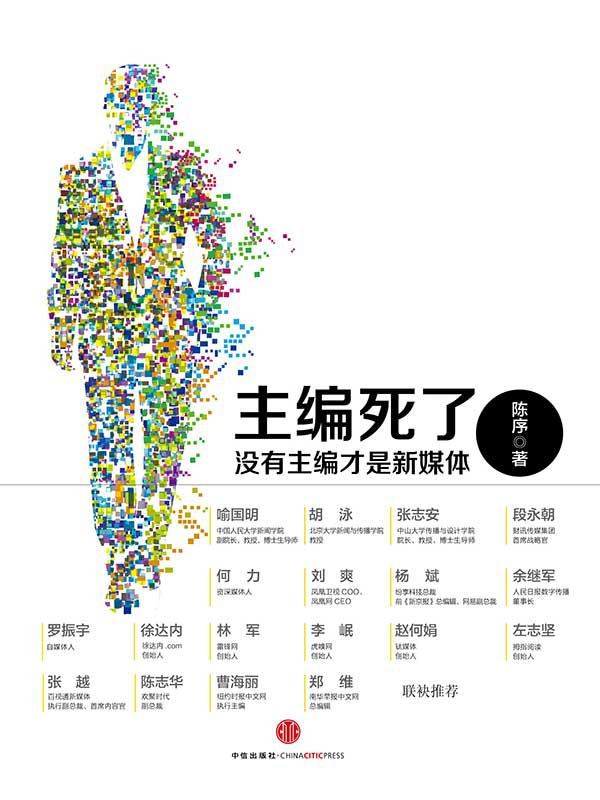 主编死了：没有主编才是新媒体
