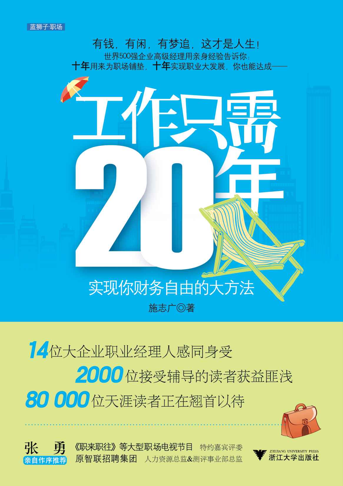 工作只需20年 (职场咖啡系列丛书)