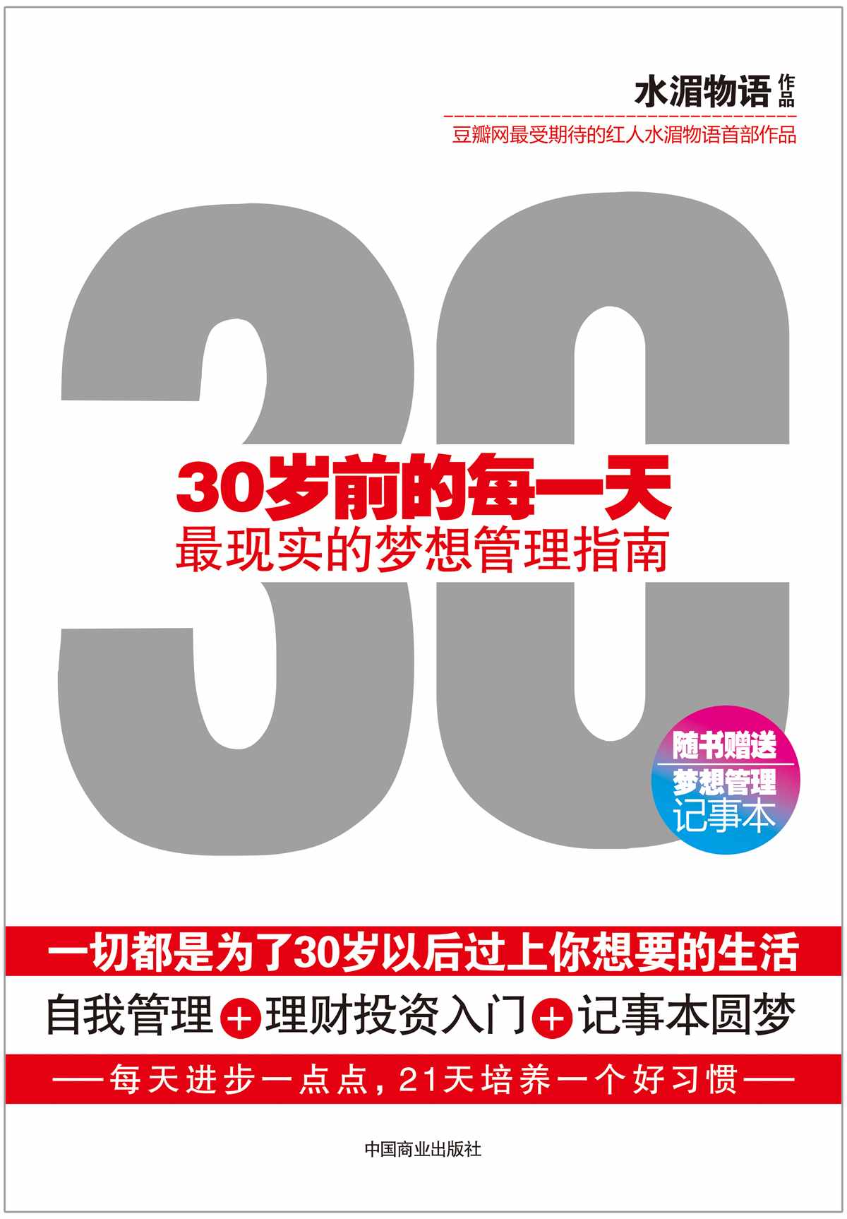 30岁前的每一天