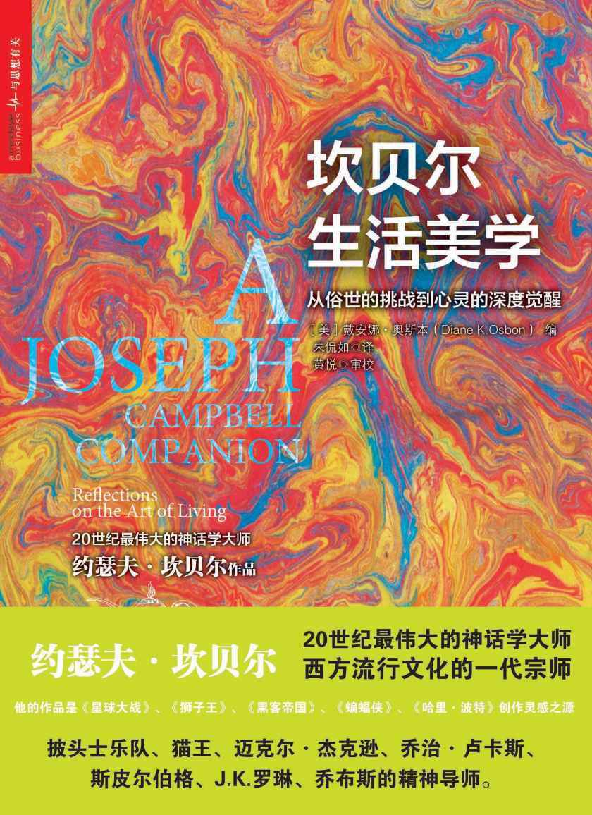坎贝尔生活美学：此书仅有电子版，kindle独家发售 (神话学大师坎贝尔系列作品)