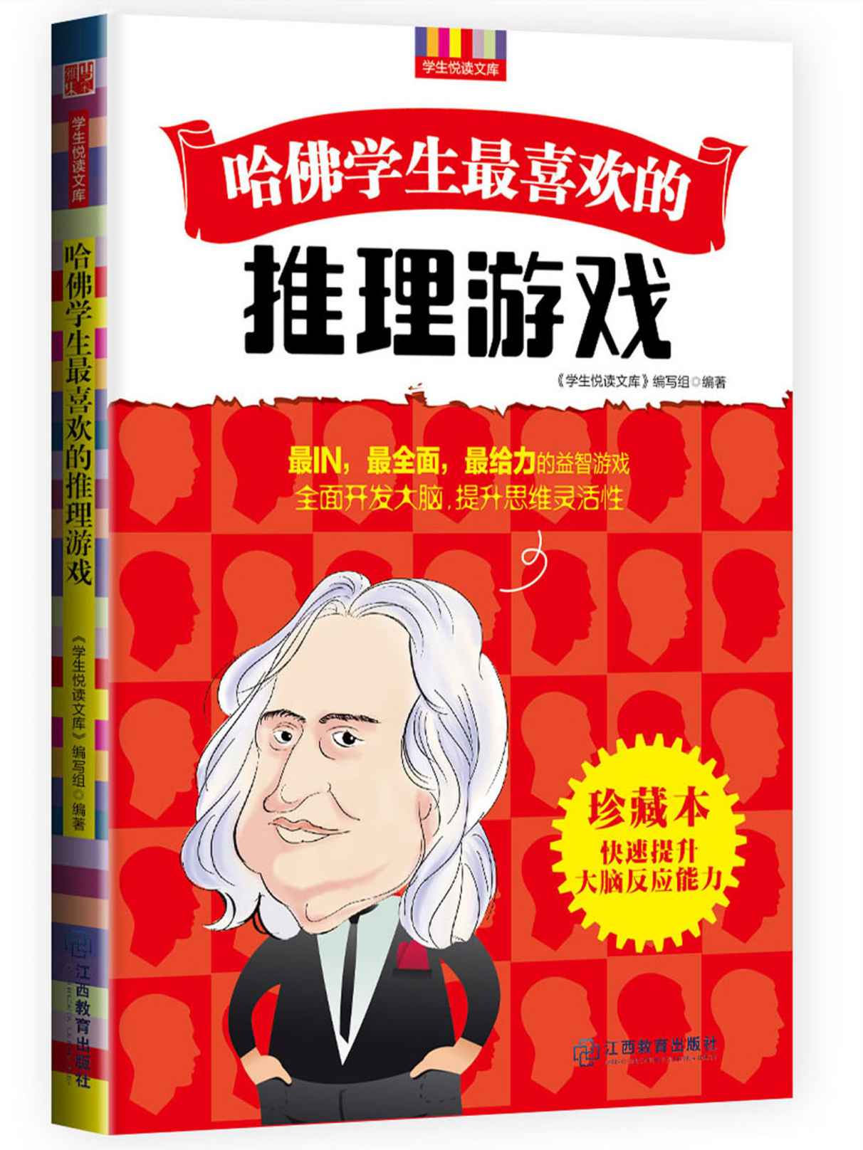 哈佛学生最喜欢的推理游戏 (优秀父母必读-家庭教育系列书)