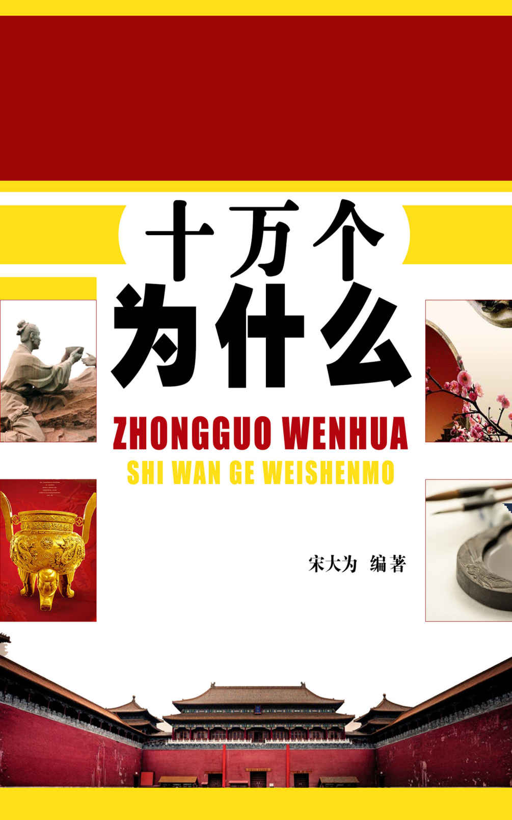 中国文化十万个为什么