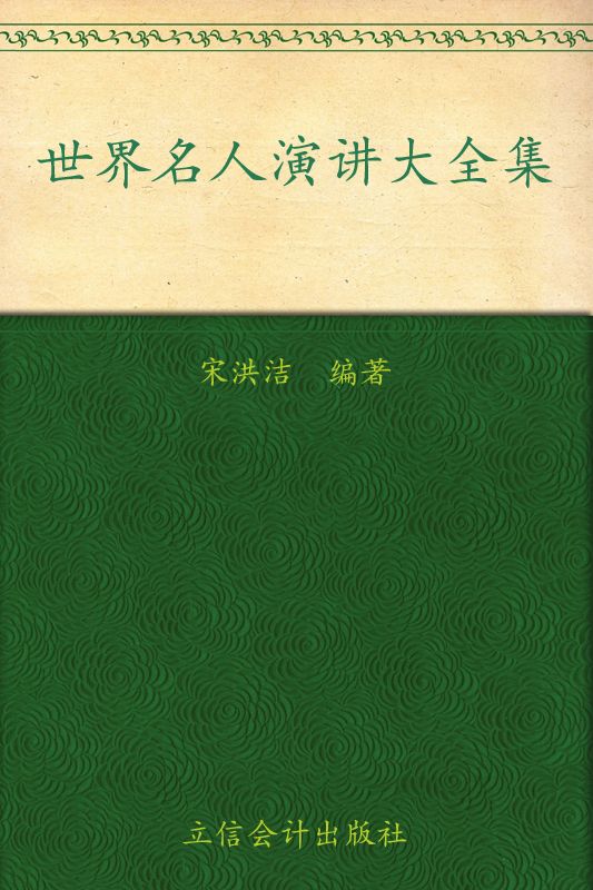 世界名人演讲大全集