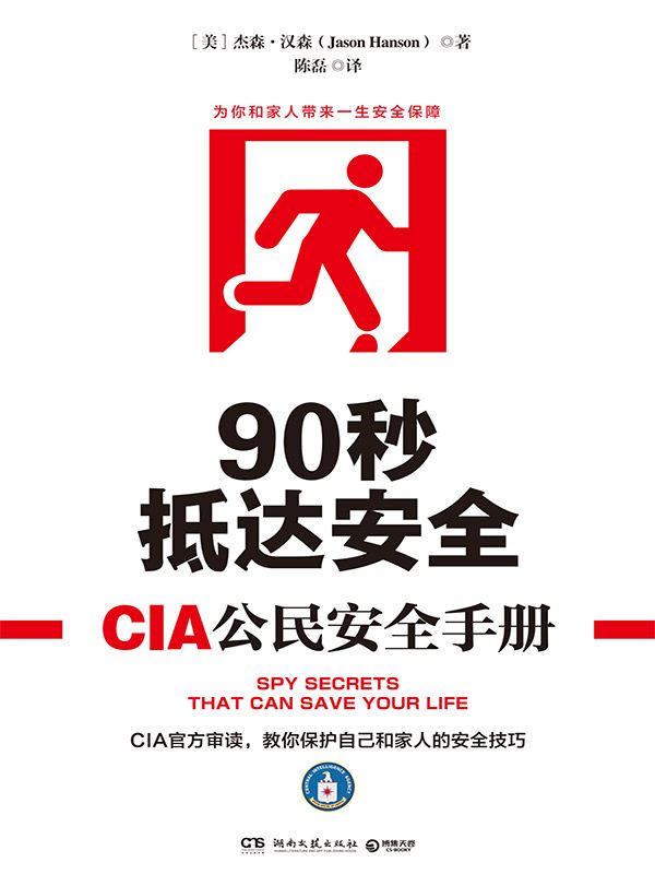 90秒抵达安全:CIA公民安全手册