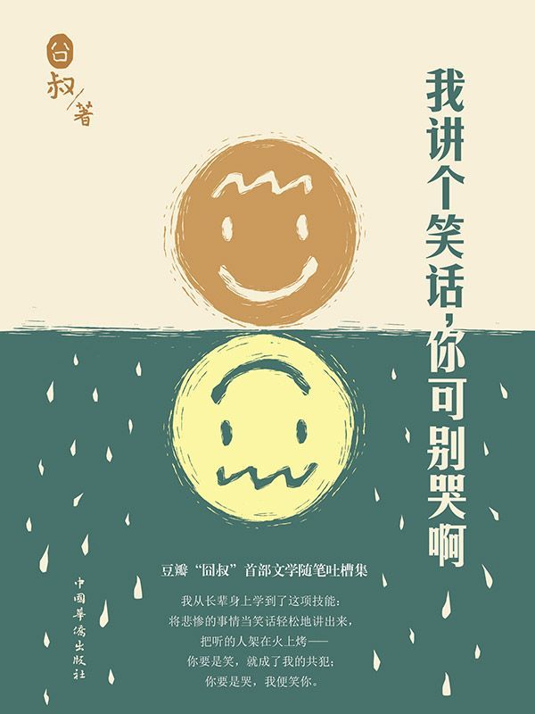 我讲个笑话，你可别哭啊