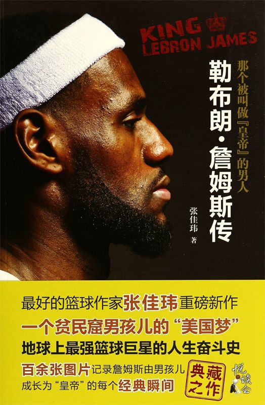 那个被叫做"皇帝"的男人:勒布朗•詹姆斯传