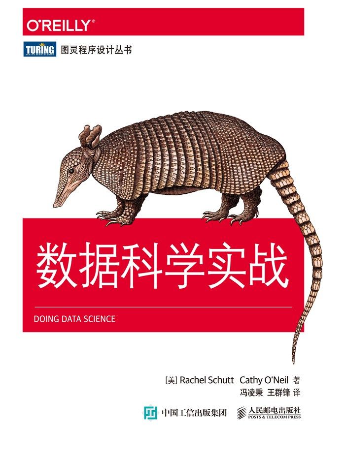 数据科学实战 (图灵程序设计丛书)