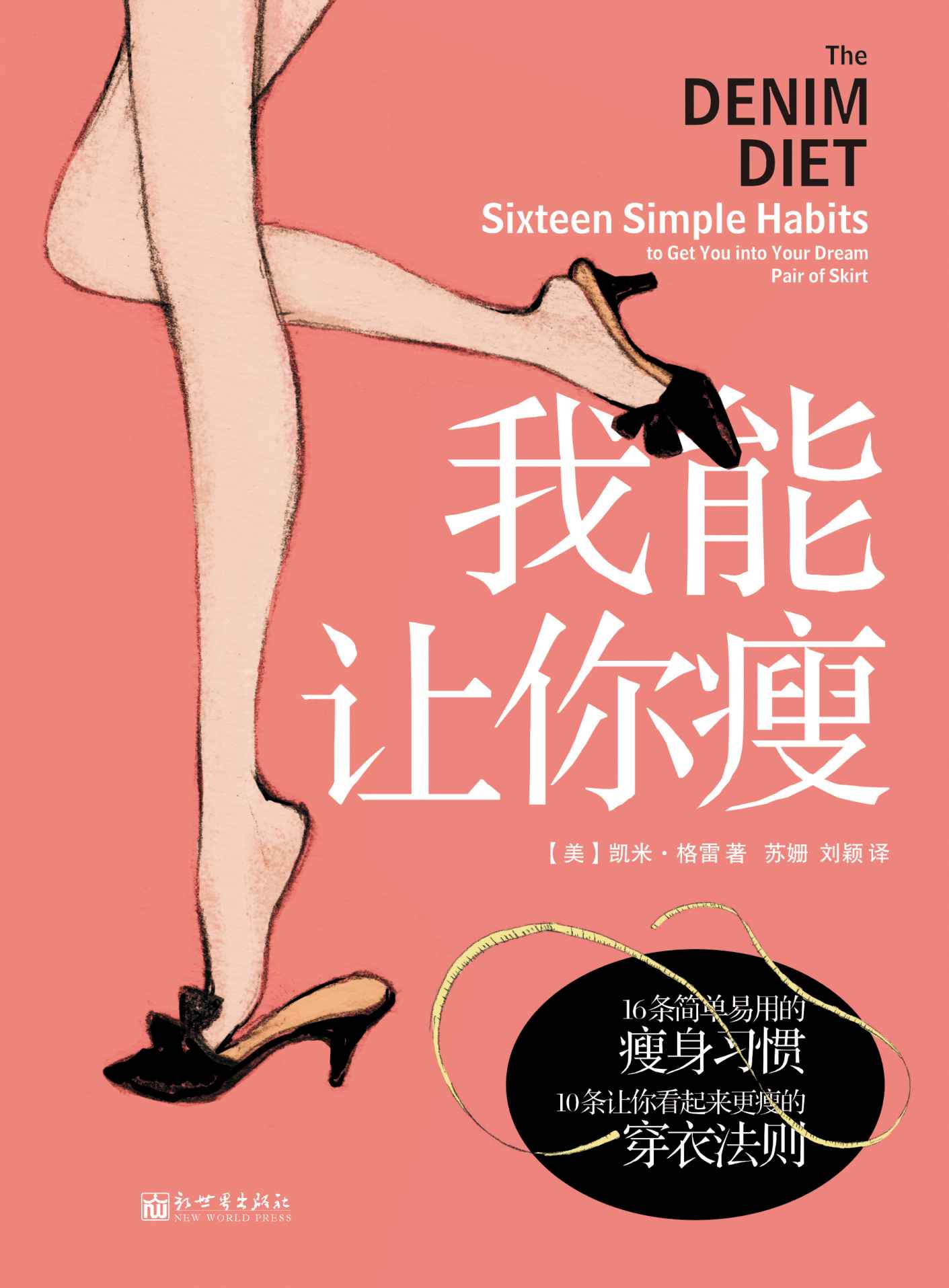 我能让你瘦 (生活瘦身系列)