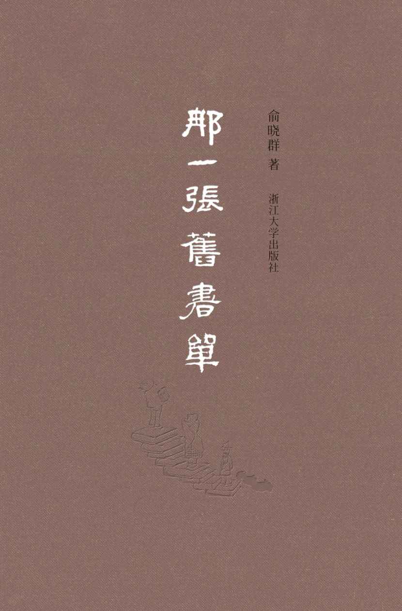 那一张旧书单