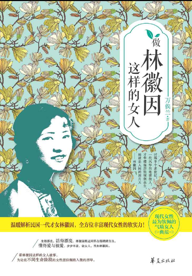 做林徽因这样的女人