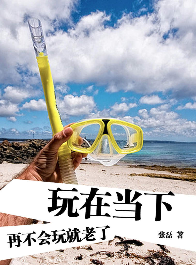 玩在当下