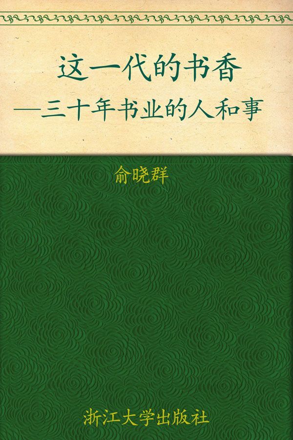 这一代的书香:三十年书业的人和事