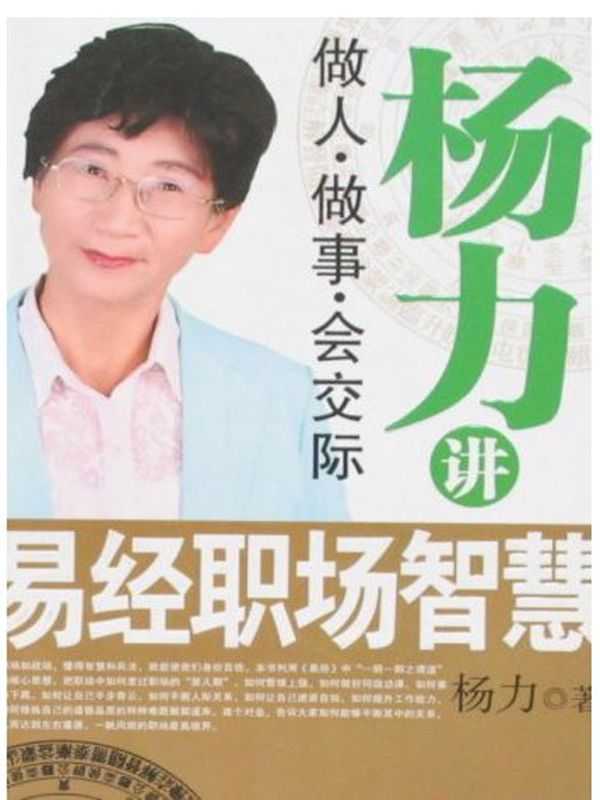 杨力讲易经职场智慧