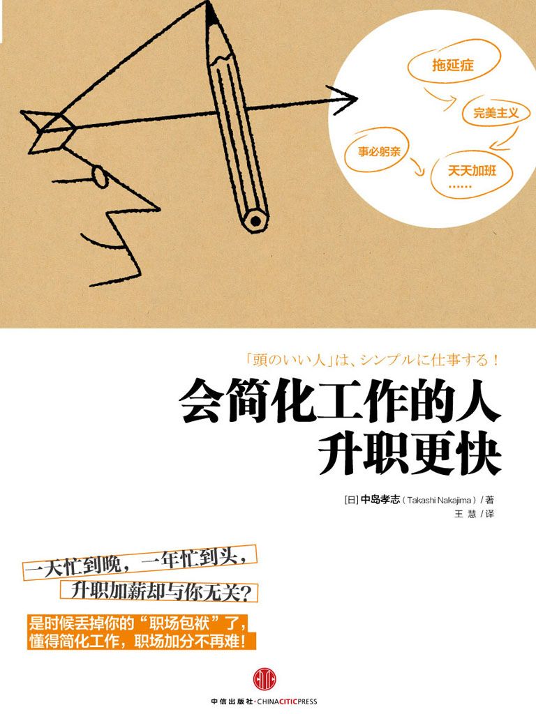 会简化工作的人升职更快（精编图文版）