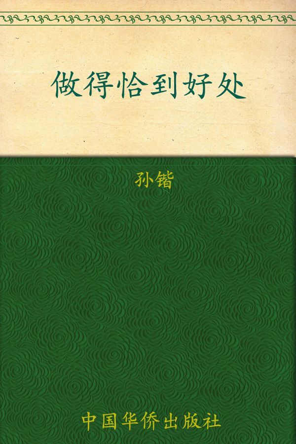 做得恰到好处