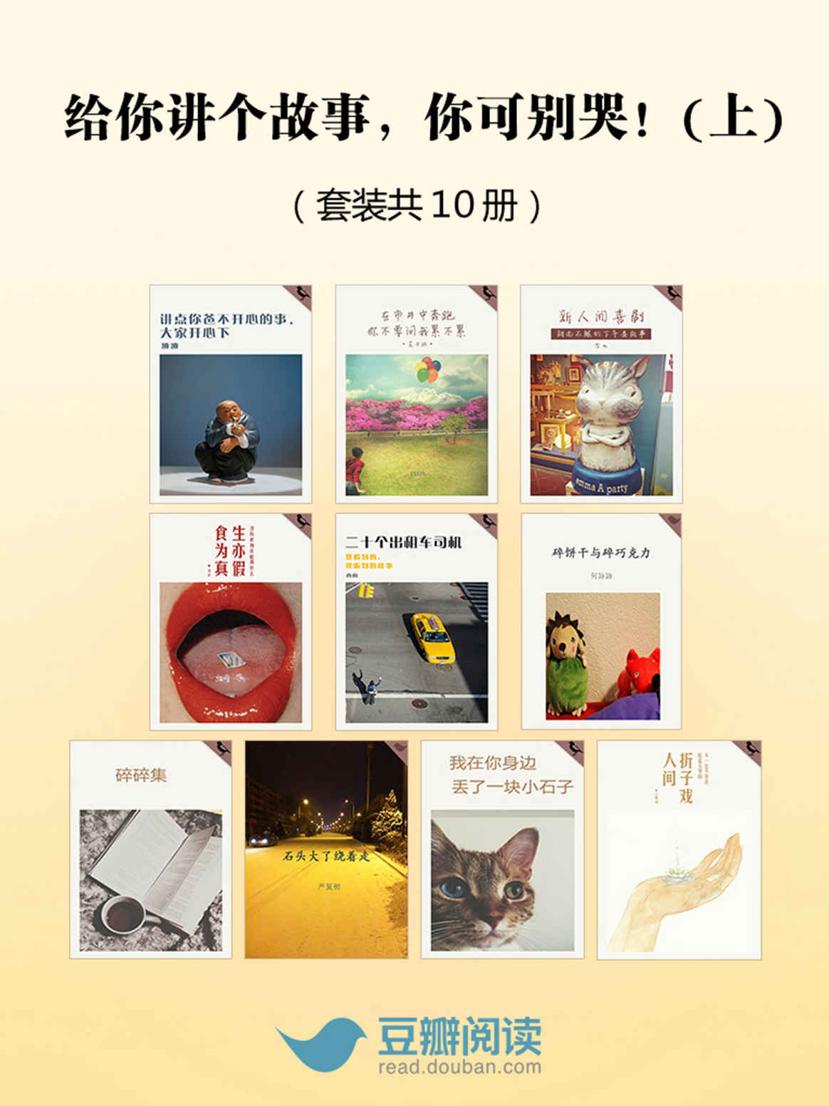 给你讲个故事，你可别哭！（上）（套装共10册） (豆瓣阅读)