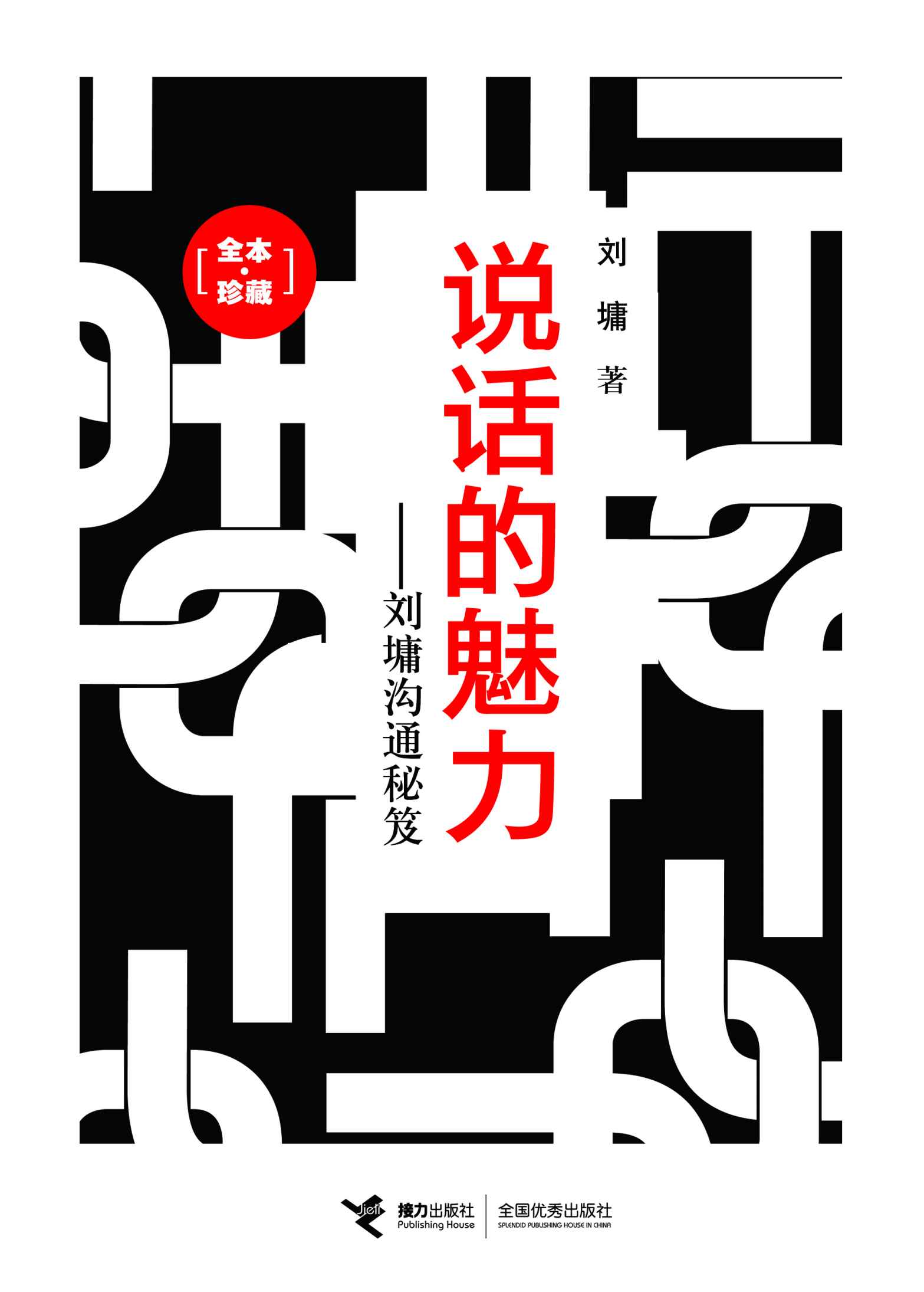 说话的魅力:刘墉沟通秘笈(全本•珍藏) (刘墉作品集)