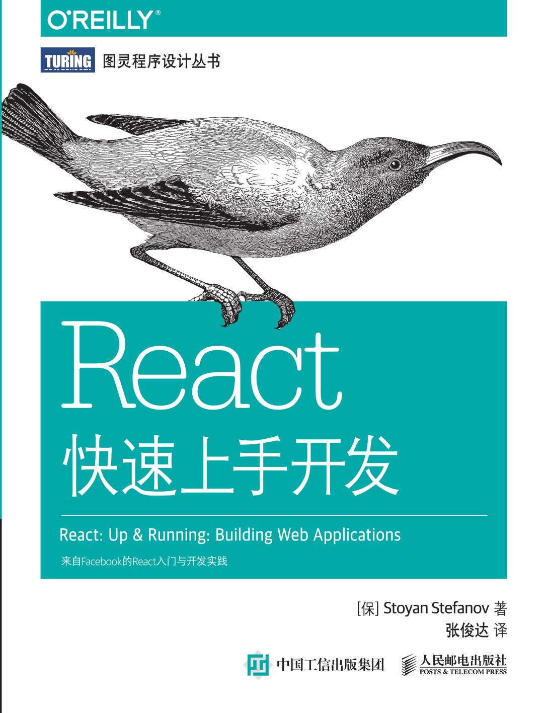 [图灵程序设计丛书].React快速上手开发