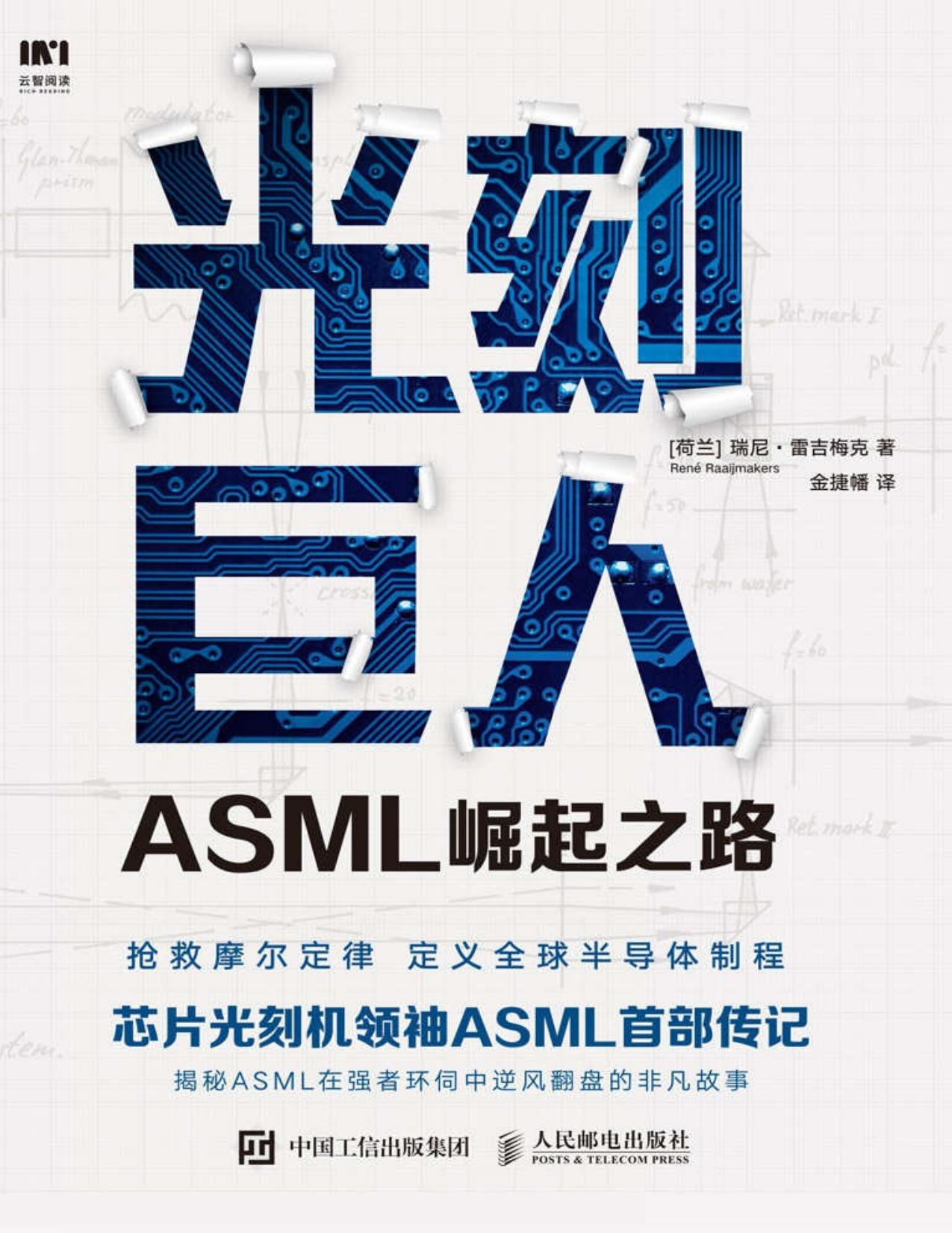 光刻巨人：ASML崛起之路（芯片光刻机领袖ASML（阿斯麦）首部传记。历时7年，揭秘ASML在强者环伺中逆风翻盘的非凡故事。）