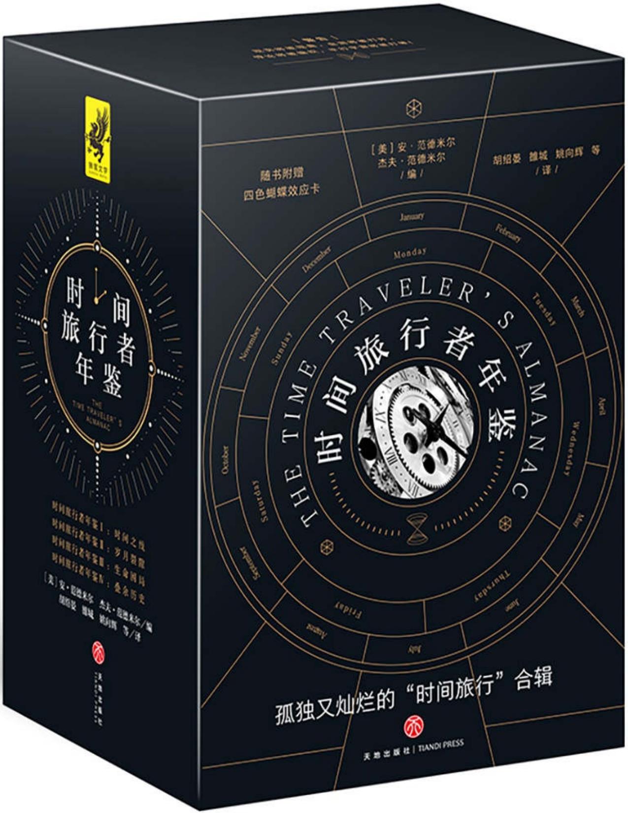 时间旅行者年鉴（全四册）