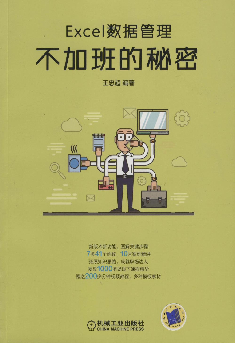 Excel数据管理：不加班的秘密