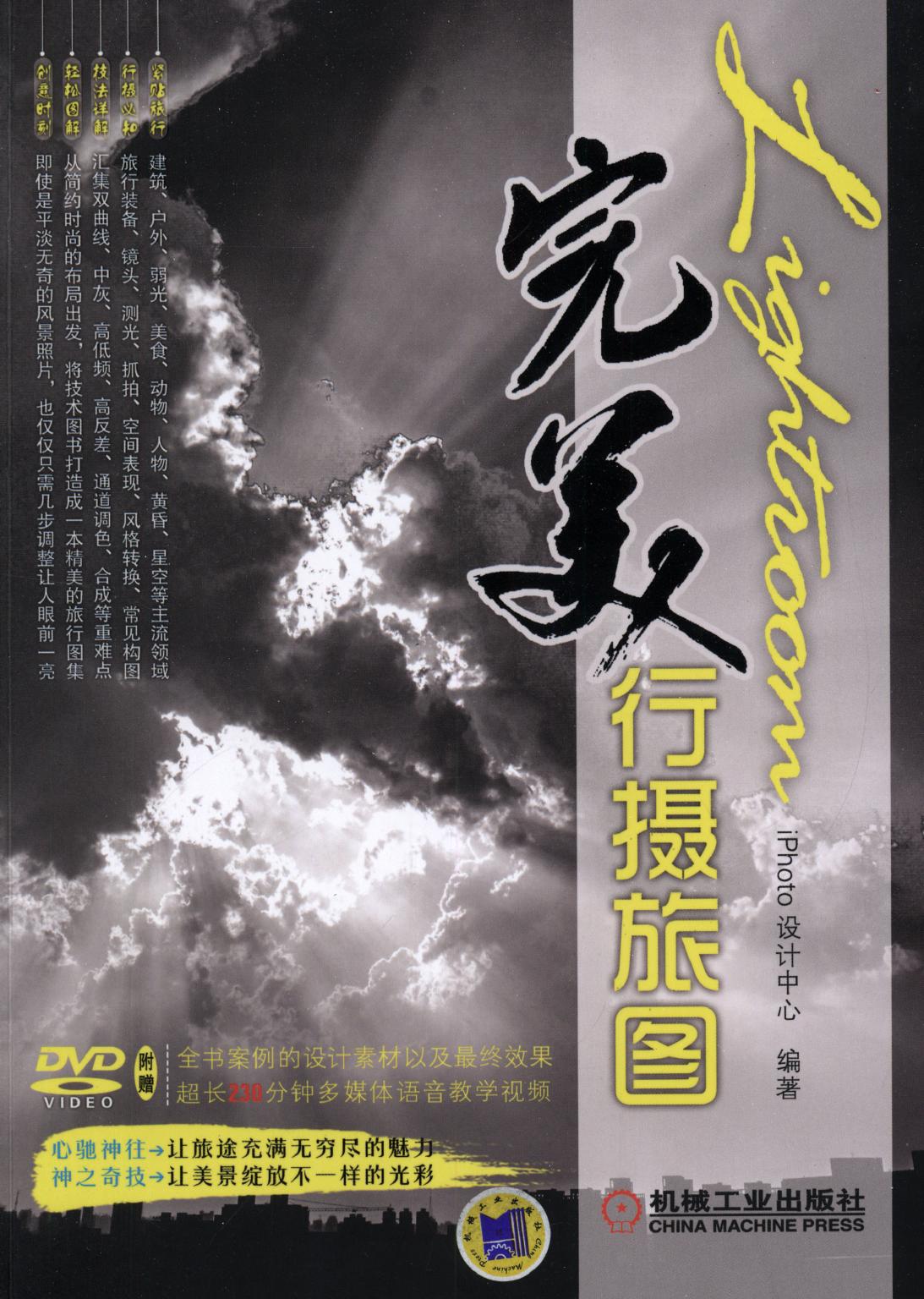 Lightroom完美行摄旅图