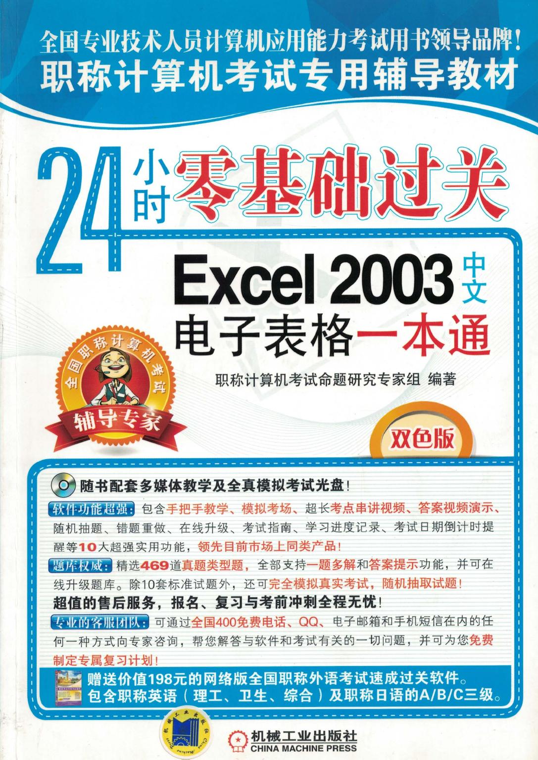24小时零基础过关——Excel 2003中文电子表格一本通