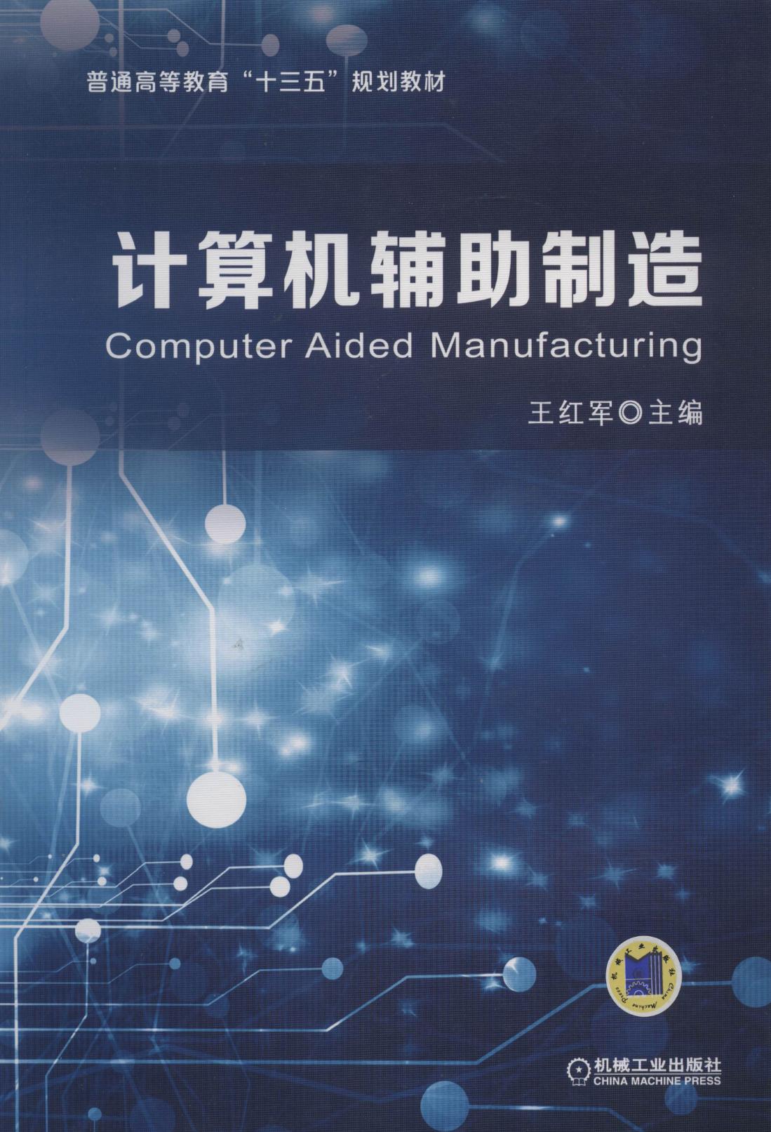 计算机辅助制造 