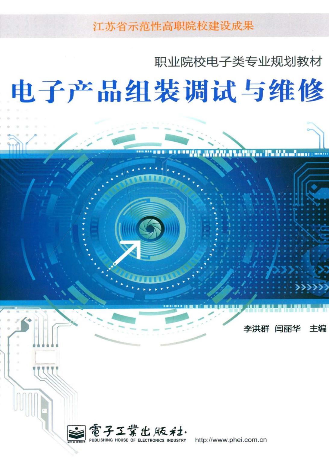 《电子产品组装调试与维修》