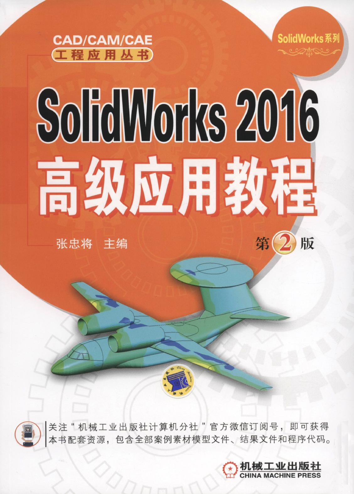SolidWorks 2016高级应用教程 第2版