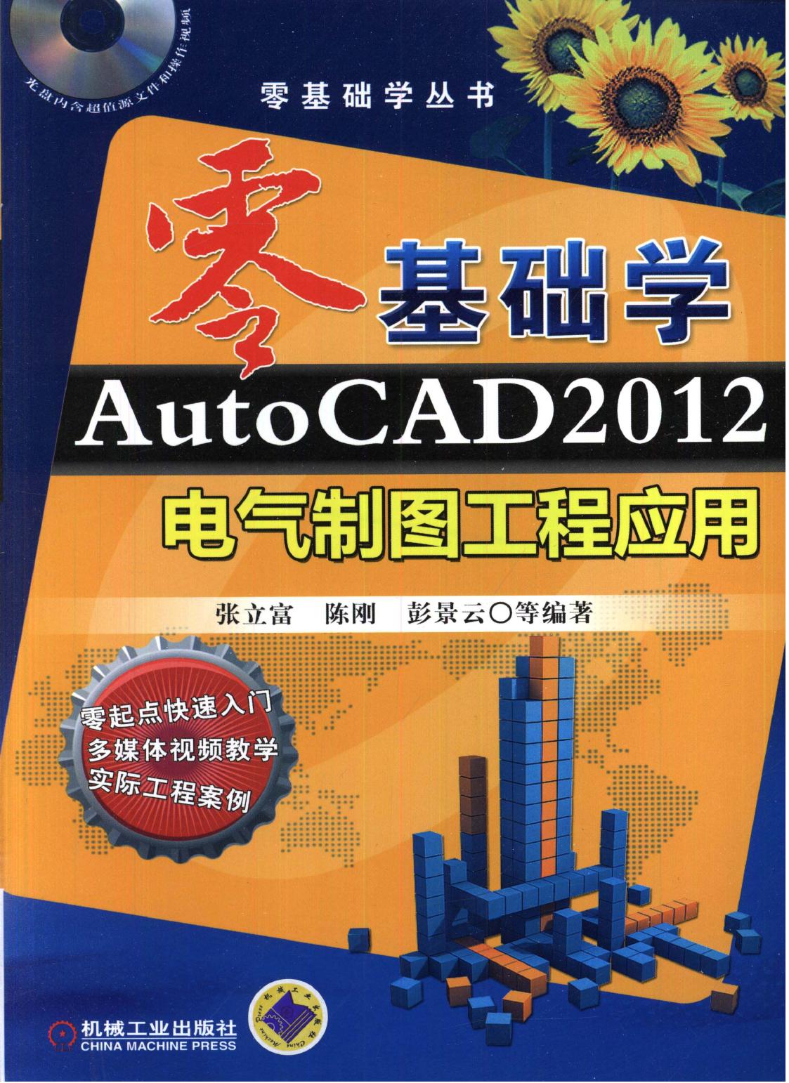 零基础学AutoCAD2012电气制图工程应用