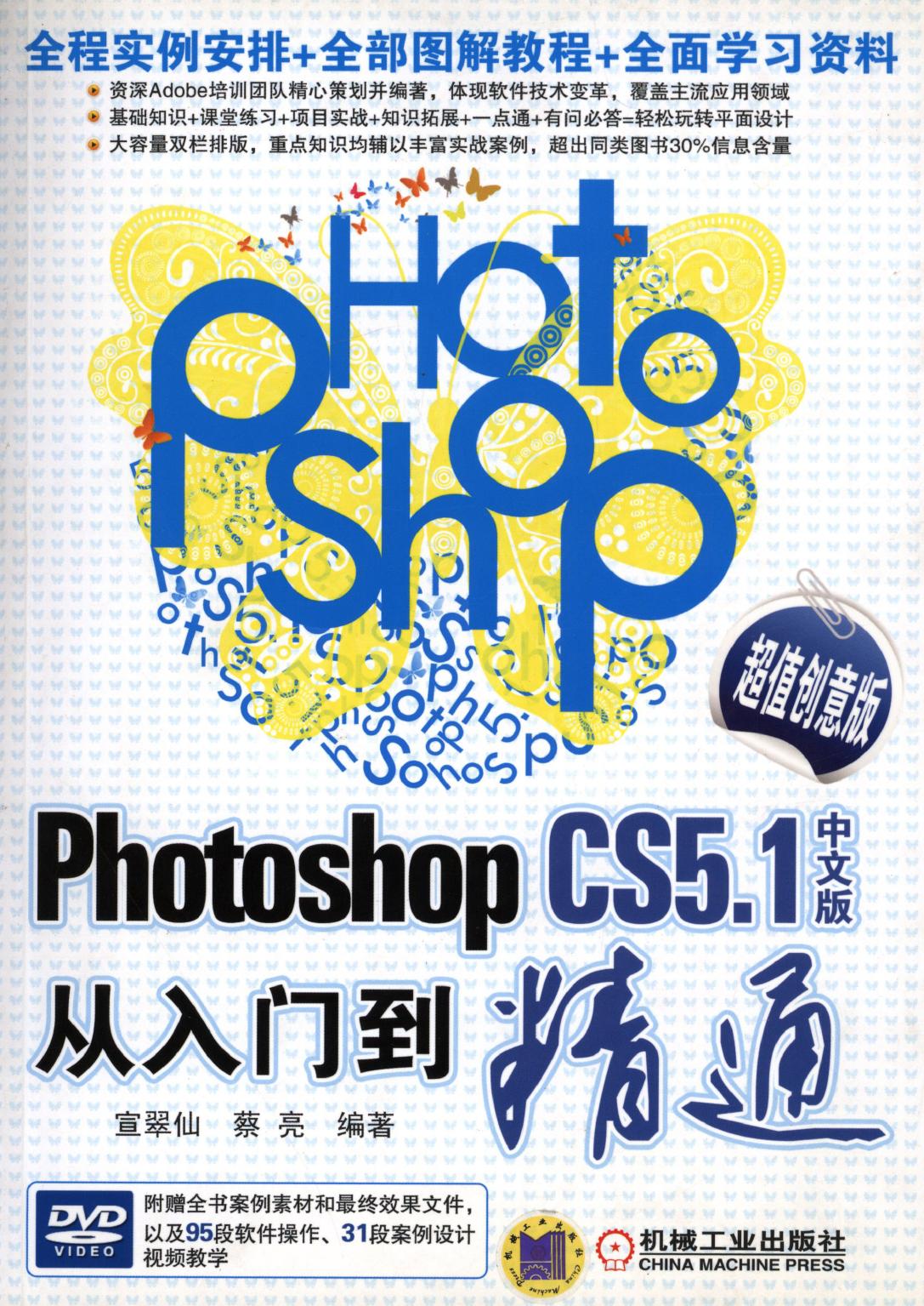 Photoshop CS5.1中文版从入门到精通（超值创意版）