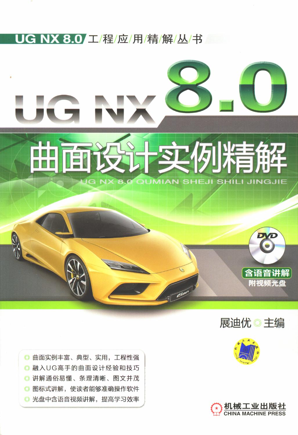 UG NX 8.0曲面设计实例精解