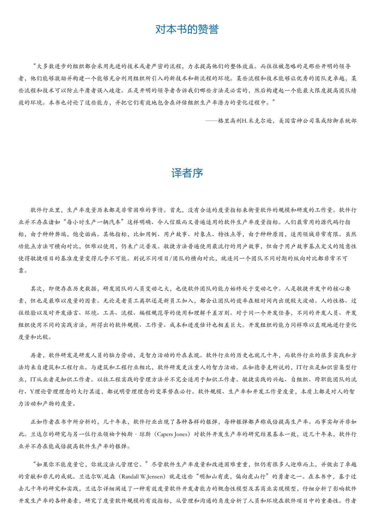 软件开发生产率改进：软件管理的有效领导力与量化方法.html