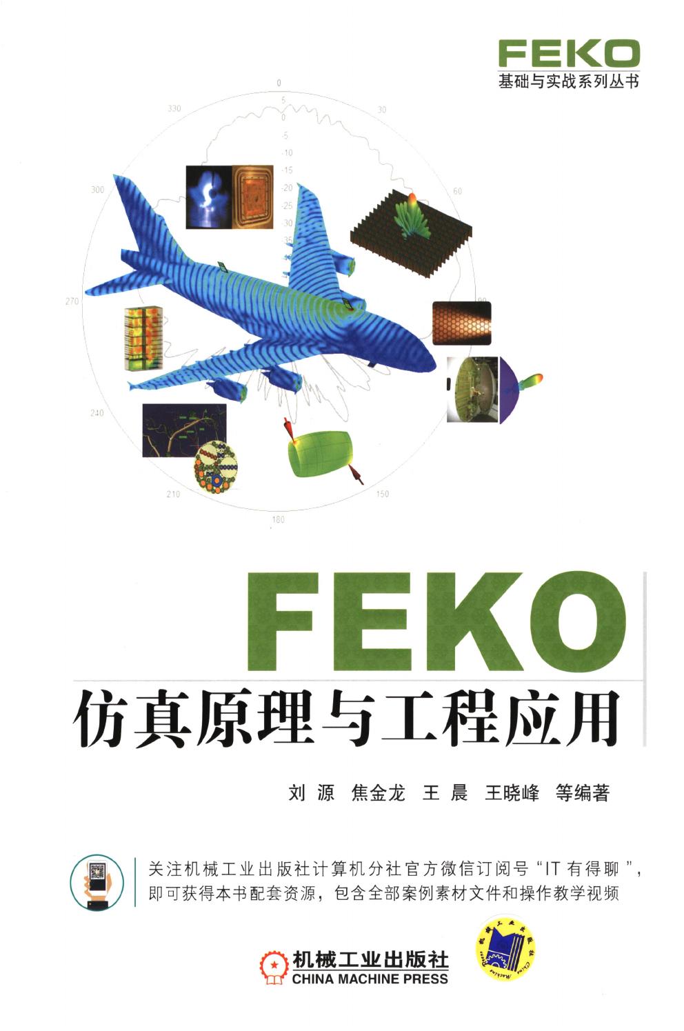 FEKO 仿真原理与工程应用