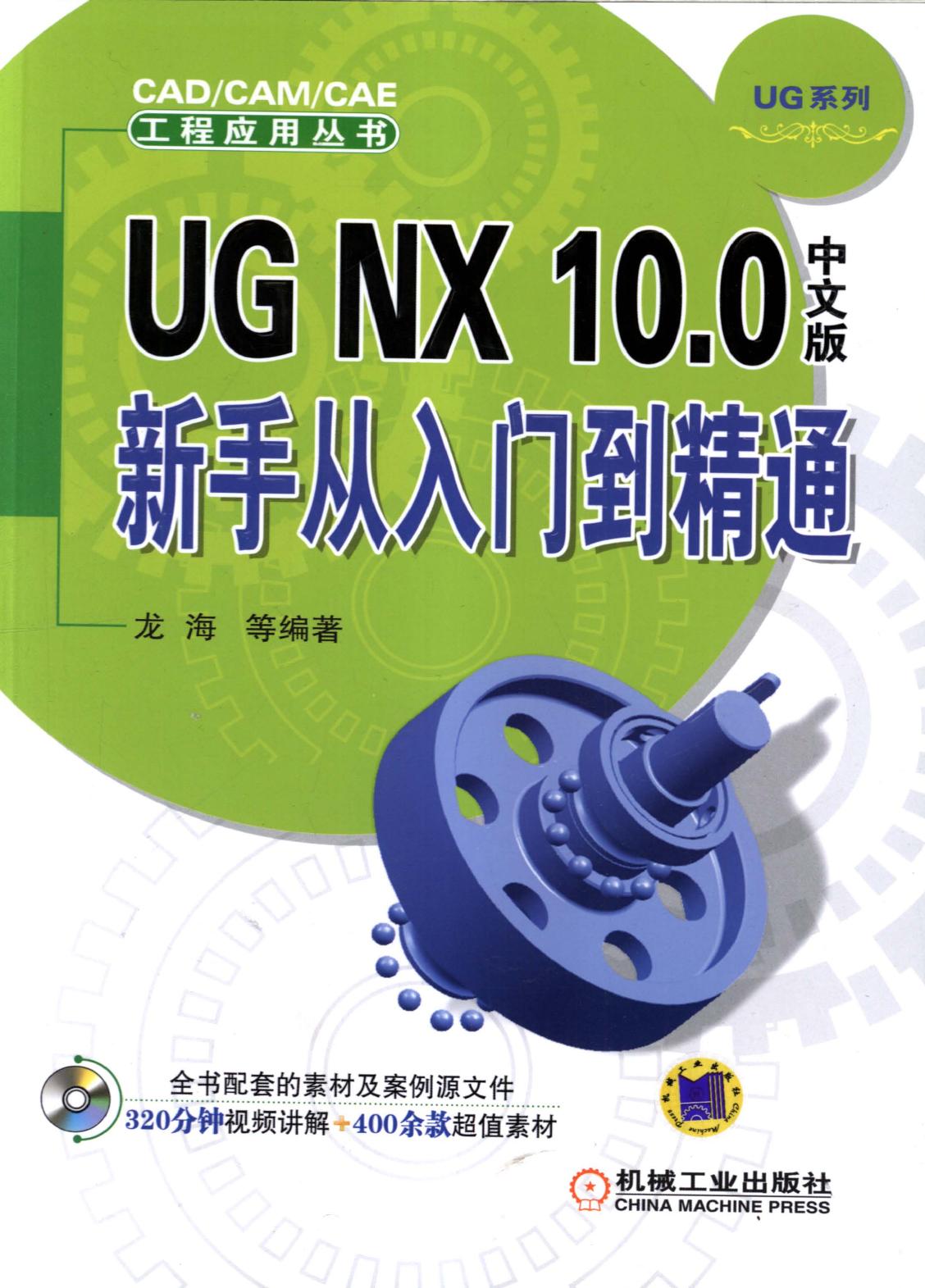 UG NX 10.0 中文版新手  从入门到精通
