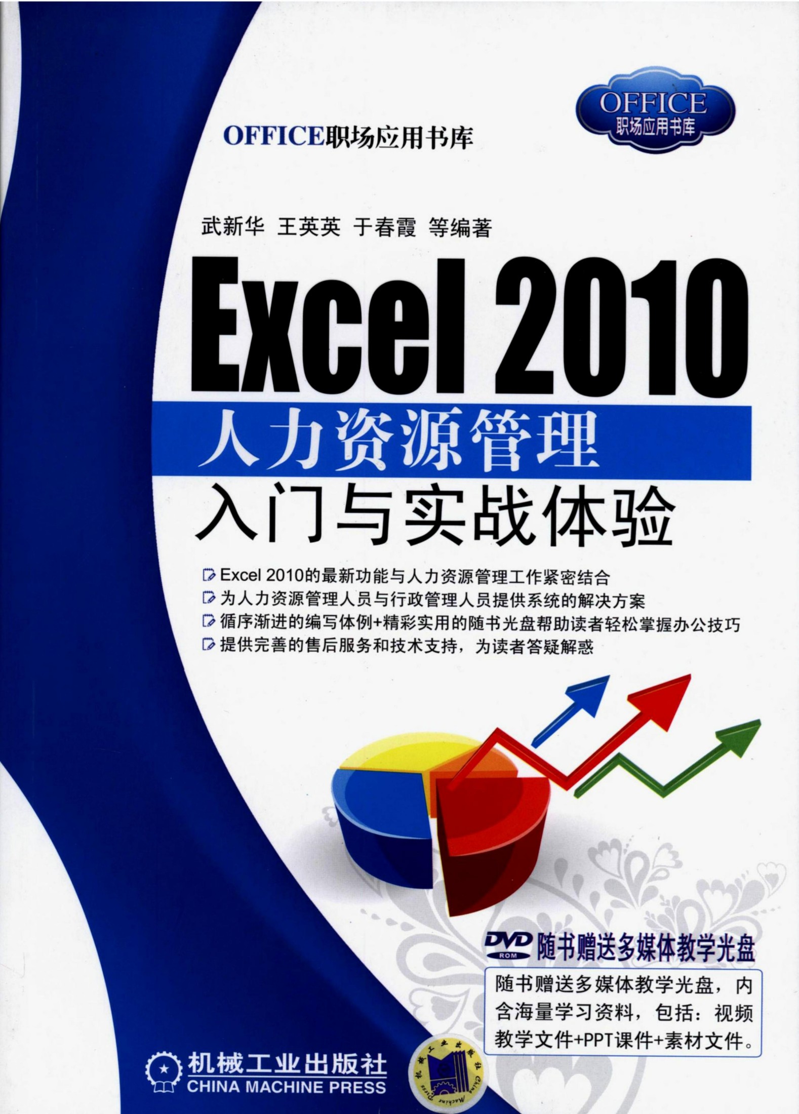 Excel 2010 人力资源管理入门与实战体验 