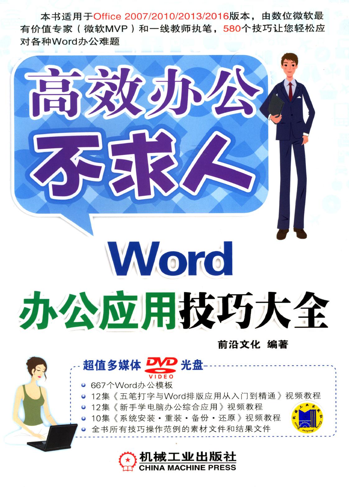Word办公应用技巧大全