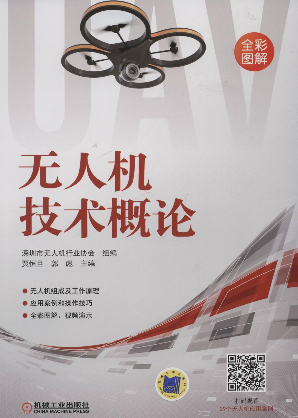 无人机技术概论