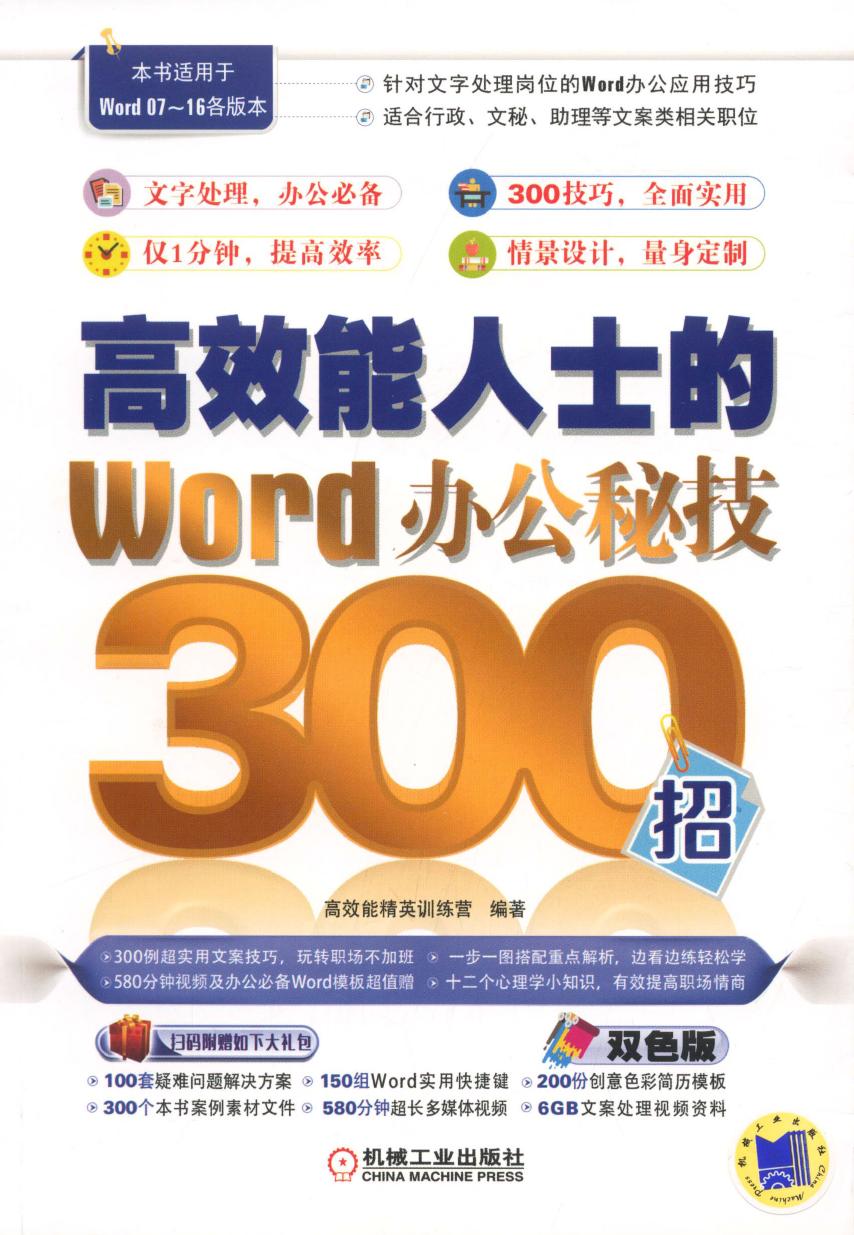 高效能人士的Word办公秘技300招
