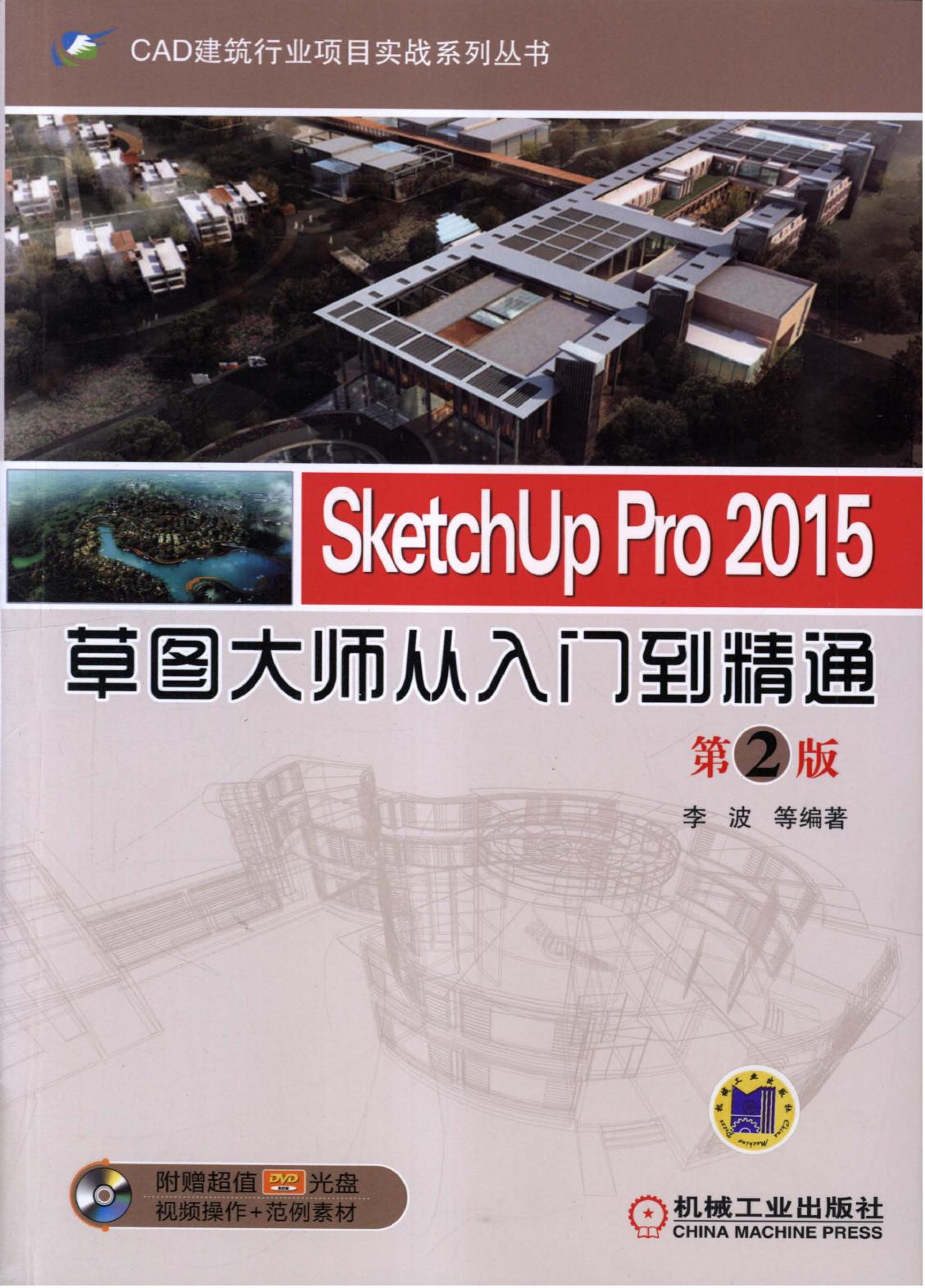 SketchUp Pro 2015草图大师从入门到精通 第2版