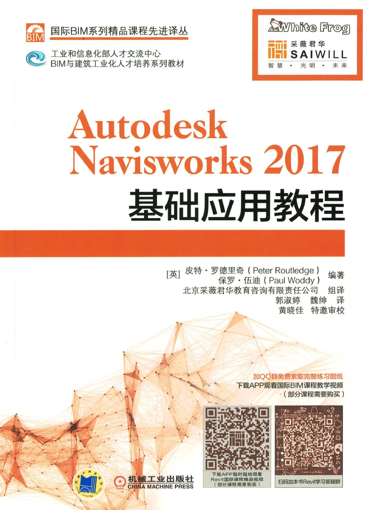Autodesk Navisworks 2017基础应用教程
