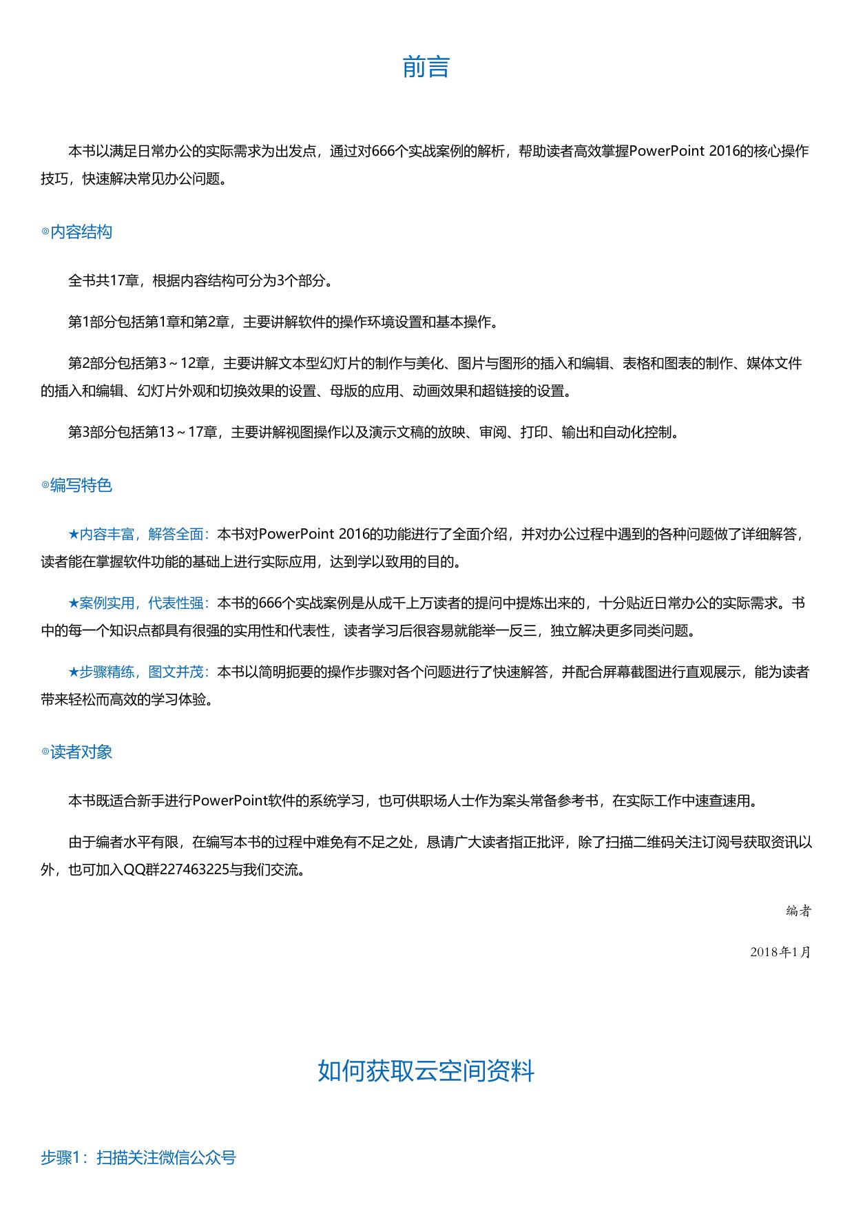 PPT2016高效办公实战应用与技巧大全666招.html