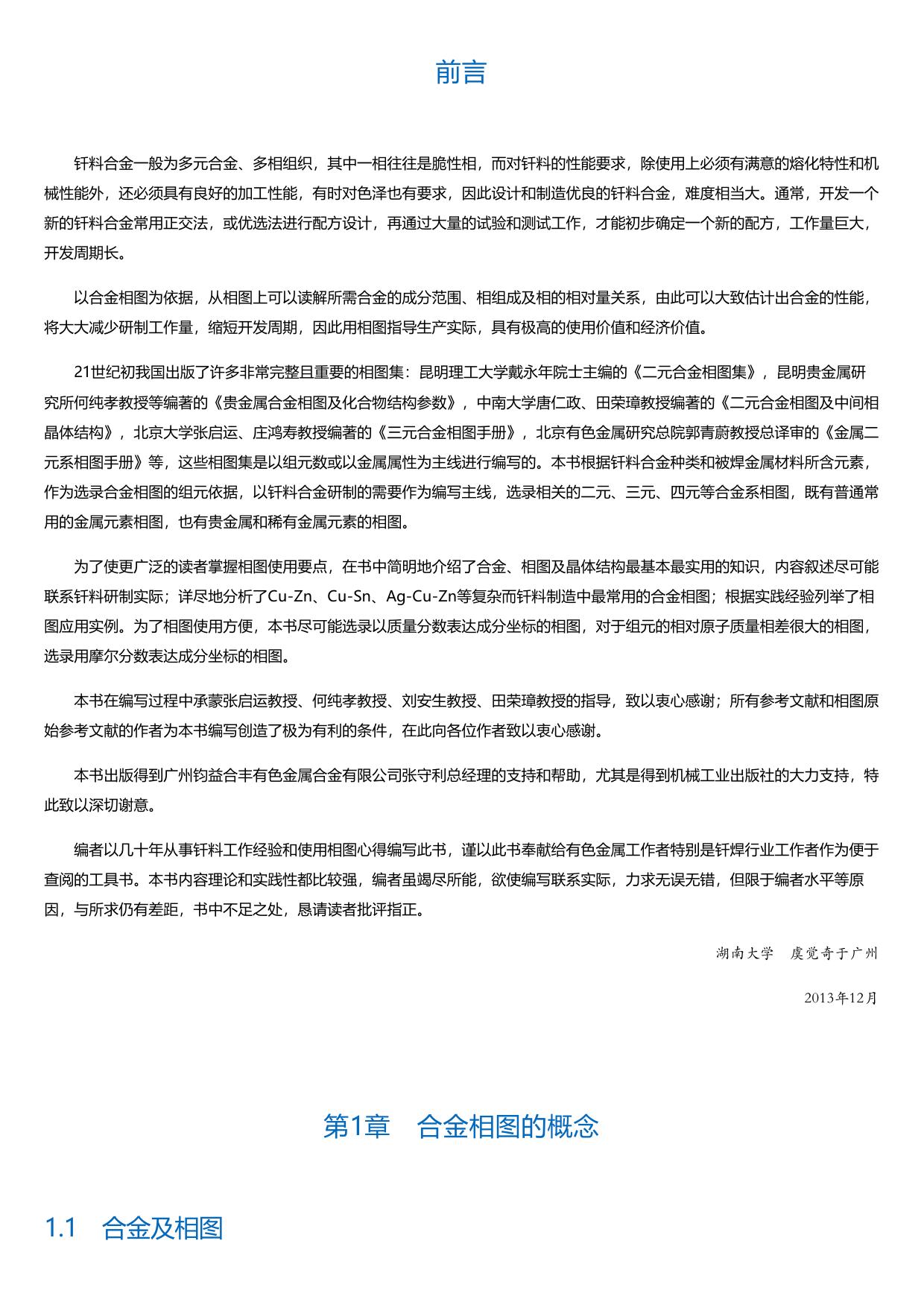 实用钎料合金相图手册.html